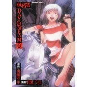 低俗霊DAYDREAM(6)（KADOKAWA） [電子書籍]