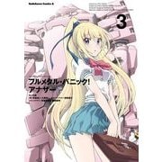 フルメタル・パニック！ アナザー(3)（KADOKAWA） [電子書籍]
