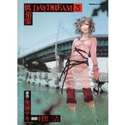 低俗霊DAYDREAM(3)（KADOKAWA） [電子書籍]