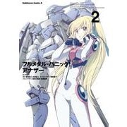 フルメタル・パニック！ アナザー(2)（KADOKAWA） [電子書籍]