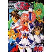 鋼鉄天使くるみ(8)（KADOKAWA） [電子書籍]