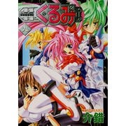 鋼鉄天使くるみ(9)（KADOKAWA） [電子書籍]