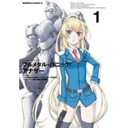 フルメタル・パニック！ アナザー(1)（KADOKAWA） [電子書籍]