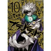 ブラッドラッド(10)（KADOKAWA） [電子書籍]