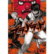 ブラッドラッド(12)（KADOKAWA） [電子書籍]