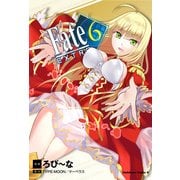 フェイト/エクストラ(6)（KADOKAWA） [電子書籍]