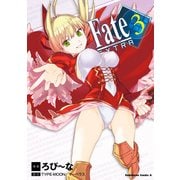 フェイト/エクストラ(3)（KADOKAWA） [電子書籍]