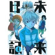 未来日記(4)（KADOKAWA） [電子書籍]