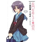 長門有希ちゃんの消失(2)（KADOKAWA） [電子書籍]