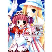 祝福のカンパネラ(3)（KADOKAWA） [電子書籍]