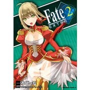 フェイト/エクストラ(2)（KADOKAWA） [電子書籍]