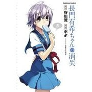 長門有希ちゃんの消失(5)（KADOKAWA） [電子書籍]