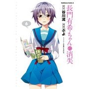 長門有希ちゃんの消失(6)（KADOKAWA） [電子書籍]