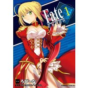 フェイト/エクストラ(1)（KADOKAWA） [電子書籍]