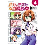 バカとテストと召喚獣ぢゃ(4)（KADOKAWA） [電子書籍]