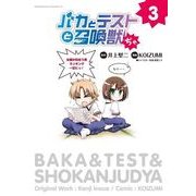 バカとテストと召喚獣ぢゃ(3)（KADOKAWA） [電子書籍]