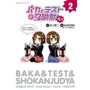 バカとテストと召喚獣ぢゃ(2)（KADOKAWA） [電子書籍]