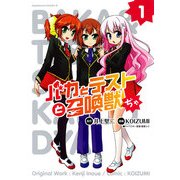 バカとテストと召喚獣ぢゃ(1)（KADOKAWA） [電子書籍]