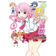 バカとテストと召喚獣(9)（KADOKAWA） [電子書籍]