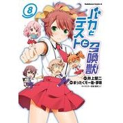 バカとテストと召喚獣(8)（KADOKAWA） [電子書籍]