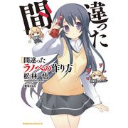 間違ったラノベの作り方（KADOKAWA） [電子書籍]