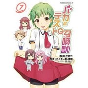 バカとテストと召喚獣(7)（KADOKAWA） [電子書籍]