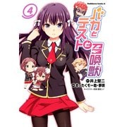 バカとテストと召喚獣(4)（KADOKAWA） [電子書籍]