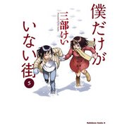 僕だけがいない街（5）（KADOKAWA） [電子書籍]