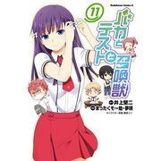 バカとテストと召喚獣(11)（KADOKAWA） [電子書籍]