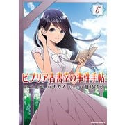 ビブリア古書堂の事件手帖(6)（KADOKAWA） [電子書籍]