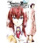 劇場版 STEINS;GATE 負荷領域のデジャヴ(1)（KADOKAWA） [電子書籍]