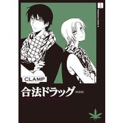 合法ドラッグ（新装版）(1)（KADOKAWA） [電子書籍]