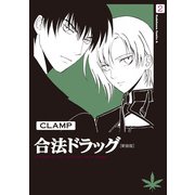合法ドラッグ（新装版）(2)（KADOKAWA） [電子書籍]