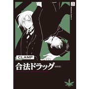 合法ドラッグ（新装版）(3)（KADOKAWA） [電子書籍]