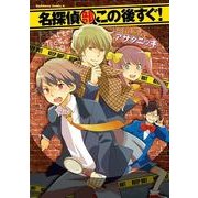 名探偵部この後すぐ！（KADOKAWA） [電子書籍]
