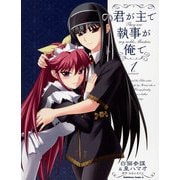 君が主で執事が俺で(1)（KADOKAWA） [電子書籍]