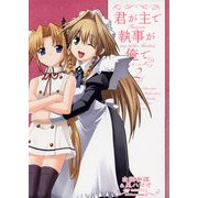 君が主で執事が俺で(2)（KADOKAWA） [電子書籍]