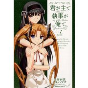 君が主で執事が俺で(3)（KADOKAWA） [電子書籍]