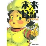 未来日記(8)（KADOKAWA） [電子書籍]