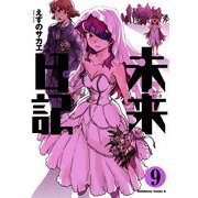 未来日記(9)（KADOKAWA） [電子書籍]