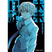 未来日記パラドックス（KADOKAWA） [電子書籍]