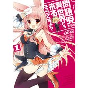 問題児たちが異世界から来るそうですよ？(1)（KADOKAWA） [電子書籍]