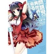 問題児たちが異世界から来るそうですよ？(2)（KADOKAWA） [電子書籍]