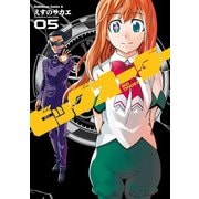 ビッグオーダー(5)（KADOKAWA） [電子書籍]
