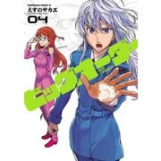 ビッグオーダー(4)（KADOKAWA） [電子書籍]
