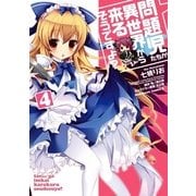 問題児たちが異世界から来るそうですよ？(4)（KADOKAWA） [電子書籍]