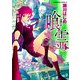 喰霊 ～追儺の章～（KADOKAWA） [電子書籍]
