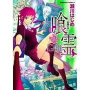 喰霊 ～追儺の章～（KADOKAWA） [電子書籍]