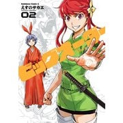 ビッグオーダー(2)（KADOKAWA） [電子書籍]