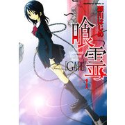 喰霊(1)（KADOKAWA） [電子書籍]